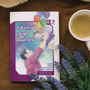 فرزند پروری کودک دارای اتیسم-زهره کرمی