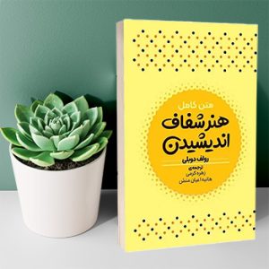 هنر شفاف اندیشیدن-زهره کرمی
