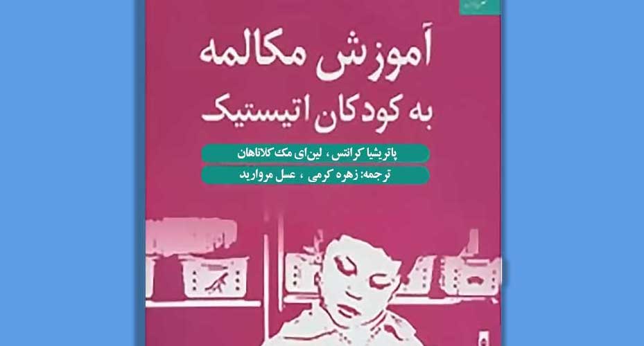 کتاب-آموزش-مکالمه-به-کودکان-اتیستیک