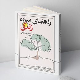 کتاب راهنمای ساده زندگی