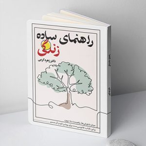 کتاب راهنمای ساده زندگی