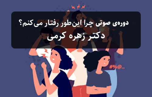 دوره‌ی صوتی چرا این‌طور رفتار می‌کنم؟