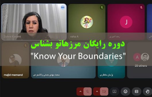 کارگاه مرزهاتو بشناس