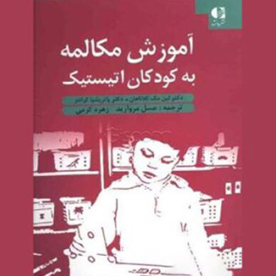 کتاب آموزش مکالمه به کودکان اتیستیک